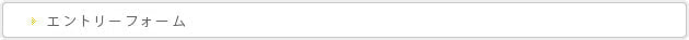 エントリー
