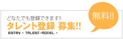 タレント登録