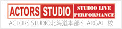 アクターズスタジオ